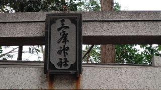 三峯神社（検見川神社末社）の参拝記録(miyumikoさん)