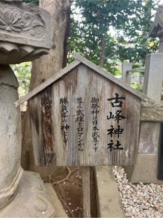 古峰神社（検見川神社末社）の参拝記録(⛩️🐍🐢まめ🐢🐍⛩️さん)