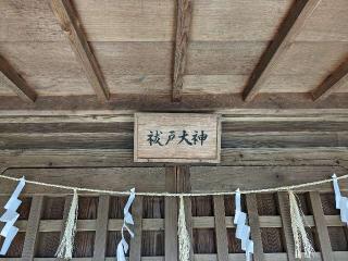 祓戸大神の参拝記録(はしどいさん)