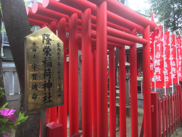 東京都台東区東上野3-29-8 隆栄稲荷神社(下谷神社摂社)の写真2