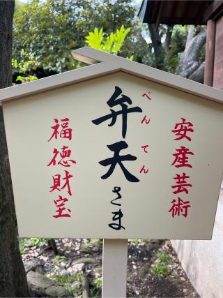 厳島神社(弁天さま)の参拝記録(⛩️🎠🐢まめ🐢🎠⛩️さん)