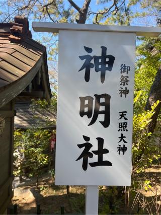 神明社（稲毛浅間神社末社）の参拝記録(⛩️🐉🐢まめ🐢🐉⛩️さん)