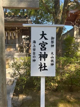 大宮神社（稲毛浅間神社末社）の参拝記録(⛩️🐉🐢まめ🐢🐉⛩️さん)