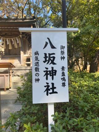 八坂神社（稲毛浅間神社末社）の参拝記録(⛩️🐉🐢まめ🐢🐉⛩️さん)