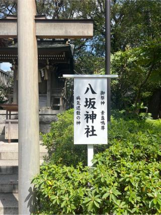 八坂神社（稲毛浅間神社末社）の参拝記録(⛩️🎠🐢まめ🐢🎠⛩️さん)