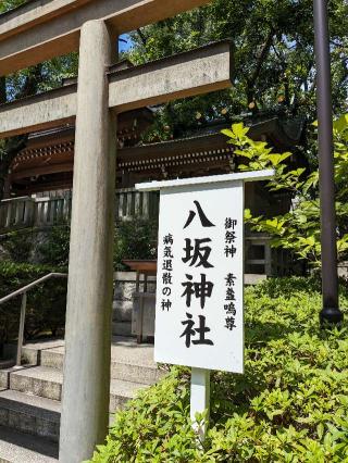 八坂神社（稲毛浅間神社末社）の参拝記録(はしどいさん)