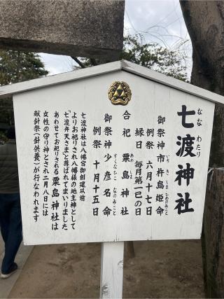 七渡神社（七渡弁天社）(富岡八幡宮末社)の参拝記録(⛩️🎠🐢まめ🐢🎠⛩️さん)