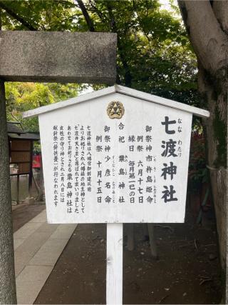 七渡神社（七渡弁天社）(富岡八幡宮末社)の参拝記録(⛩️🎠🐢まめ🐢🎠⛩️さん)