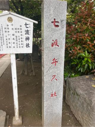七渡神社（七渡弁天社）(富岡八幡宮末社)の参拝記録(⛩️🎠🐢まめ🐢🎠⛩️さん)