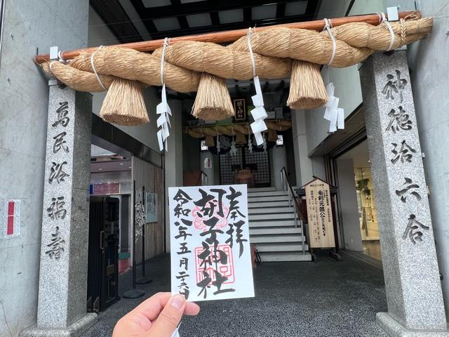胡子神社の参拝記録7
