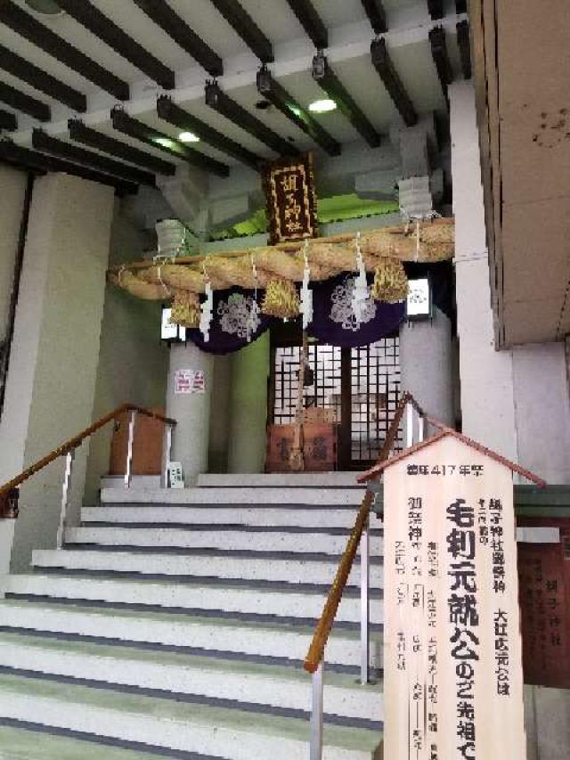 広島県広島市中区胡町5番14号 胡子神社の写真10