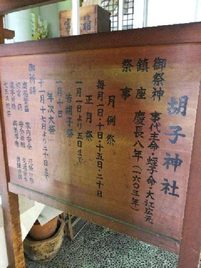 広島県広島市中区胡町5番14号 胡子神社の写真12