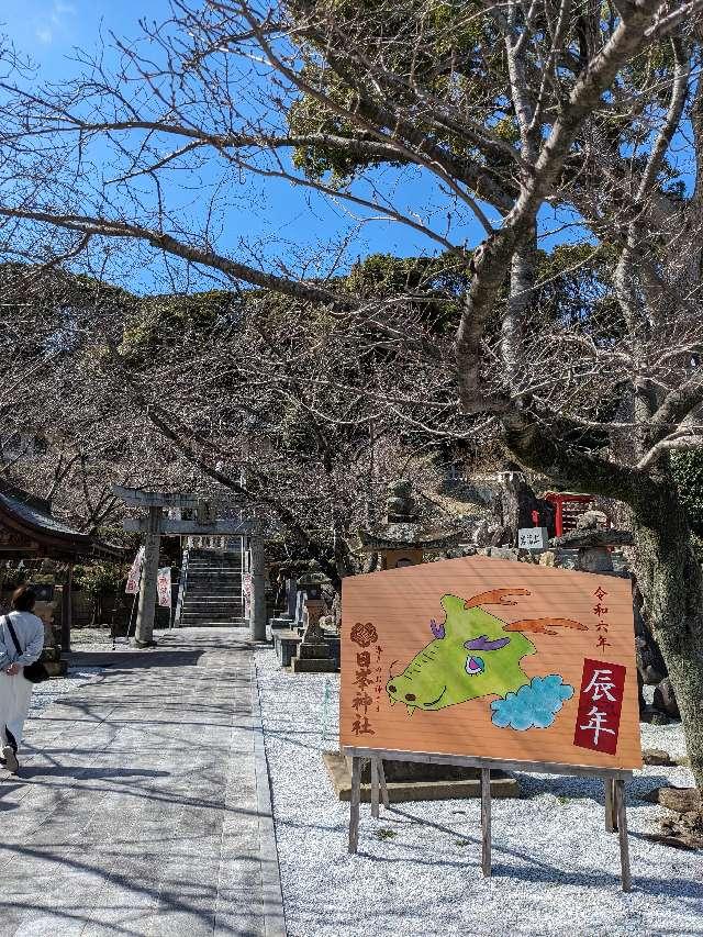 日峯神社の参拝記録1