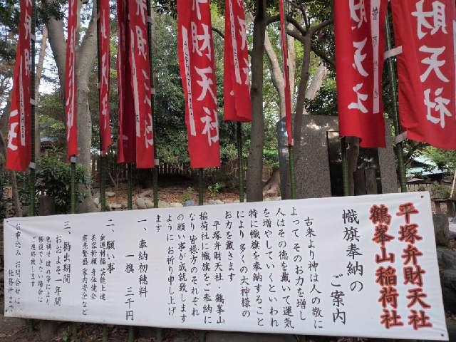 神奈川県平塚市浅間町1-6 平塚弁財天（平塚八幡宮境内社）の写真5