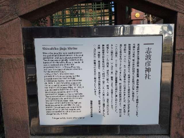 宮城県塩竈市一森山1-1 志波彦神社の写真13