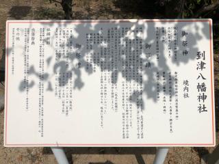 到津八幡神社の参拝記録(つかぼんさん)