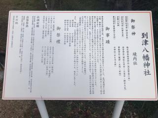 到津八幡神社の参拝記録(いちくみさん)