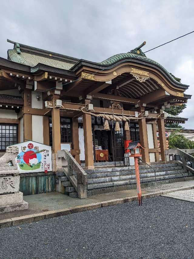 到津八幡神社の参拝記録4