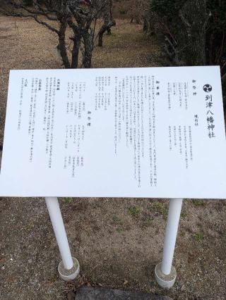 到津八幡神社の参拝記録(こまいぬおさん)