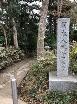岡本八幡神社の参拝記録(こーちんさん)