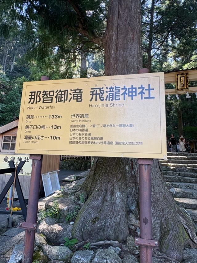 和歌山県東牟婁郡那智勝浦町那智山１ 飛瀧神社（熊野那智大社別宮）の写真9