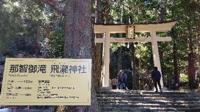 飛瀧神社（熊野那智大社別宮）の参拝記録(のとゆささん)