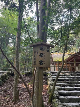 荒祭宮〔内宮（皇大神宮）別宮〕の参拝記録(⛩️🎠🐢まめ🐢🎠⛩️さん)