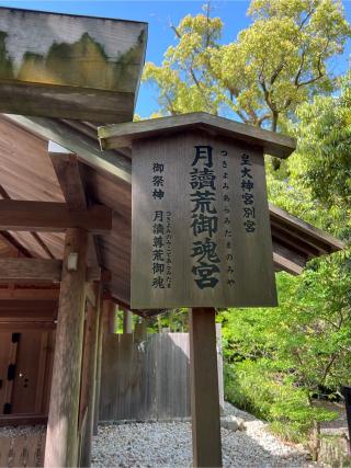 月読荒御魂宮(月読宮)〔内宮（皇大神宮）別宮〕の参拝記録(⛩️🐍🐢まめ🐢🐍⛩️さん)