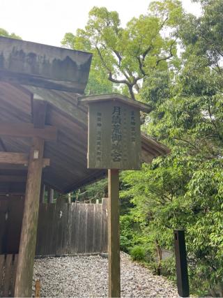 月読荒御魂宮(月読宮)〔内宮（皇大神宮）別宮〕の参拝記録(⛩️🎠🐢まめ🐢🎠⛩️さん)