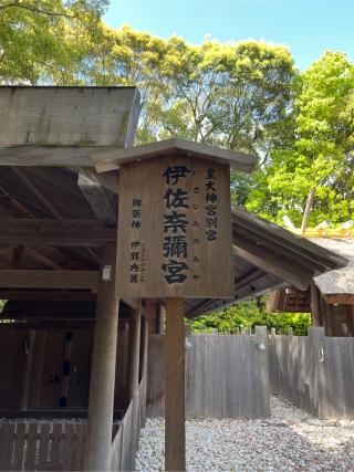 伊佐奈弥宮(月読宮)〔内宮（皇大神宮）別宮〕の参拝記録(⛩️🎠🐢まめ🐢🎠⛩️さん)