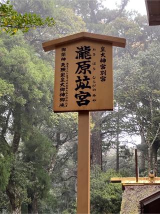 瀧原竝宮(瀧原宮)〔内宮（皇大神宮）別宮〕の参拝記録(⛩️🐍🐢まめ🐢🐍⛩️さん)
