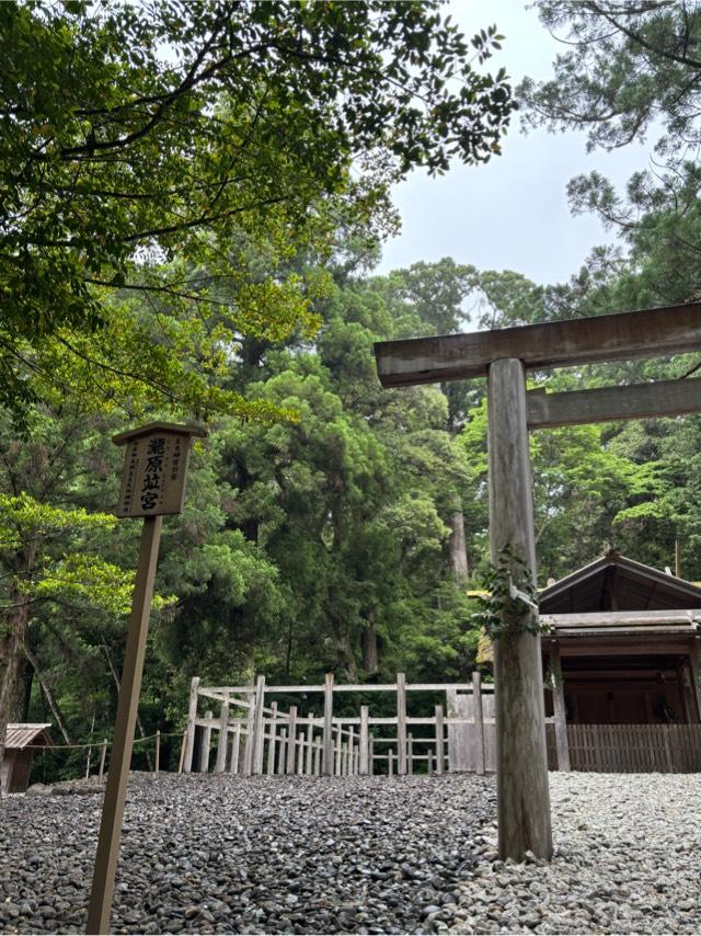 瀧原竝宮(瀧原宮)〔内宮（皇大神宮）別宮〕の参拝記録