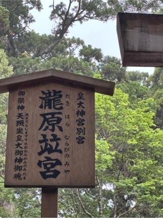 瀧原竝宮(瀧原宮)〔内宮（皇大神宮）別宮〕の参拝記録(マ🌸ノさん)