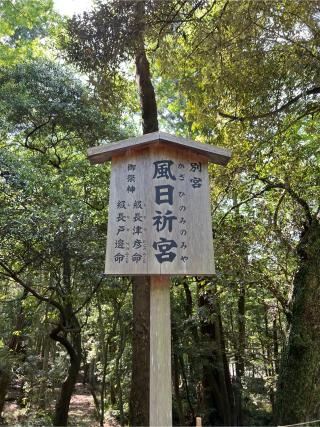 風日祈宮〔内宮（皇大神宮）別宮〕の参拝記録(⛩️🎠🐢まめ🐢🎠⛩️さん)