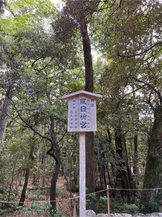 風日祈宮〔内宮（皇大神宮）別宮〕の参拝記録(⛩️🎠🐢まめ🐢🎠⛩️さん)