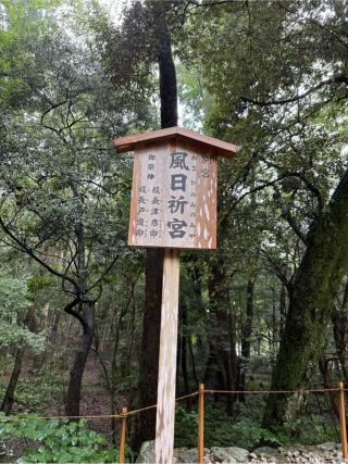 風日祈宮〔内宮（皇大神宮）別宮〕の参拝記録(⛩️🎠🐢まめ🐢🎠⛩️さん)
