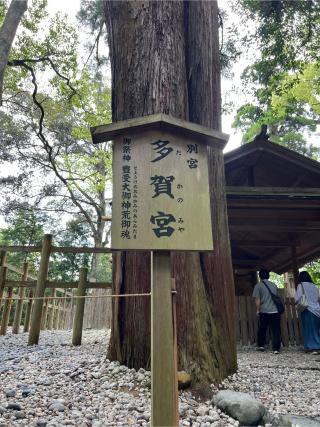 多賀宮〔外宮（豊受大神宮）別宮〕の参拝記録(⛩️🎠🐢まめ🐢🎠⛩️さん)