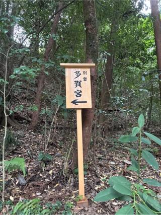 多賀宮〔外宮（豊受大神宮）別宮〕の参拝記録(⛩️🎠🐢まめ🐢🎠⛩️さん)