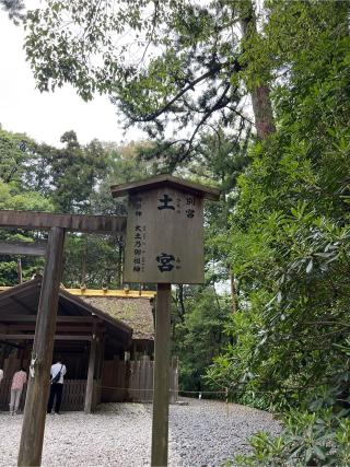 土宮〔外宮（豊受大神宮）別宮〕の参拝記録(⛩️🎠🐢まめ🐢🎠⛩️さん)