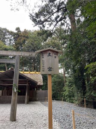 土宮〔外宮（豊受大神宮）別宮〕の参拝記録(⛩️🎠🐢まめ🐢🎠⛩️さん)
