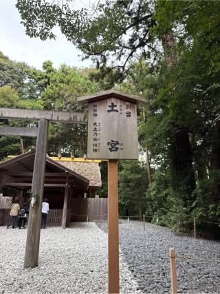 土宮〔外宮（豊受大神宮）別宮〕の参拝記録(⛩️🎠🐢まめ🐢🎠⛩️さん)