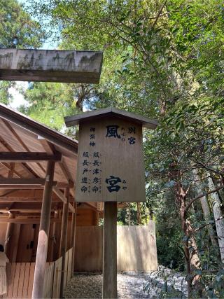 風宮〔外宮（豊受大神宮）別宮〕の参拝記録(⛩️🐍🐢まめ🐢🐍⛩️さん)