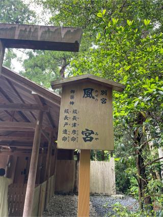 風宮〔外宮（豊受大神宮）別宮〕の参拝記録(⛩️🐍🐢まめ🐢🐍⛩️さん)