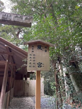 風宮〔外宮（豊受大神宮）別宮〕の参拝記録(⛩️🐍🐢まめ🐢🐍⛩️さん)