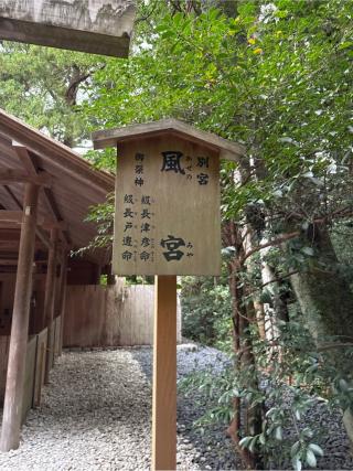 風宮〔外宮（豊受大神宮）別宮〕の参拝記録(⛩️🐍🐢まめ🐢🐍⛩️さん)