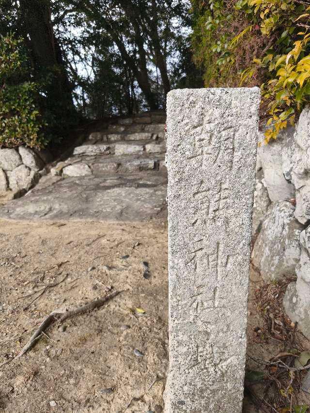 朝熊神社の参拝記録5