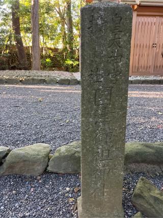 国津御祖神社の参拝記録(⛩️🎠🐢まめ🐢🎠⛩️さん)