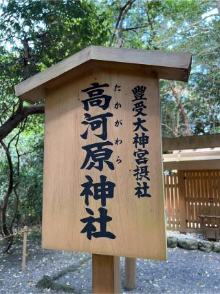 高河原神社(月夜見宮)〔外宮（豊受大神宮）摂社〕の参拝記録(⛩️🐍🐢まめ🐢🐍⛩️さん)