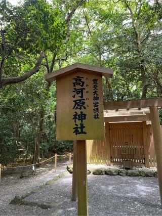 高河原神社(月夜見宮)〔外宮（豊受大神宮）摂社〕の参拝記録(⛩️🐍🐢まめ🐢🐍⛩️さん)