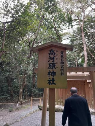 高河原神社(月夜見宮)〔外宮（豊受大神宮）摂社〕の参拝記録(⛩️🐍🐢まめ🐢🐍⛩️さん)